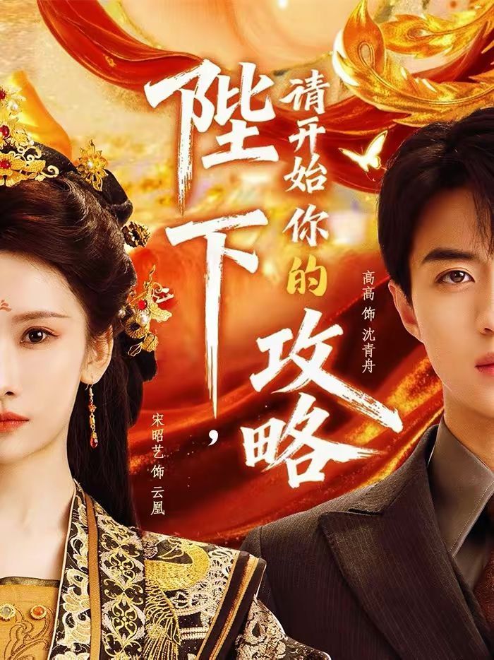 陛下，請開始你的攻略(全集)