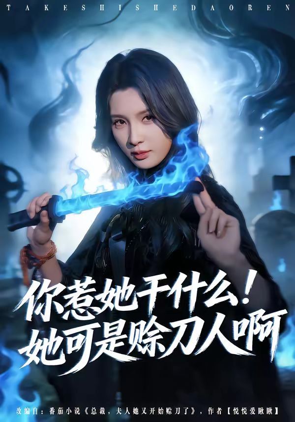 你惹她干什么！她可是賒刀人啊(全集)