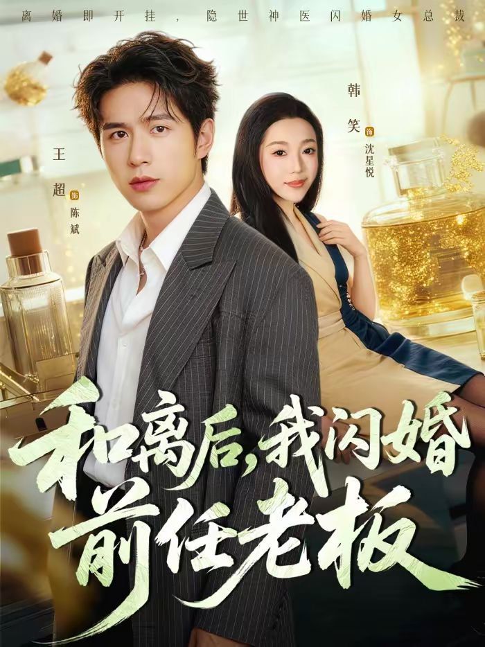 和離后，我閃婚前任老板(全集)