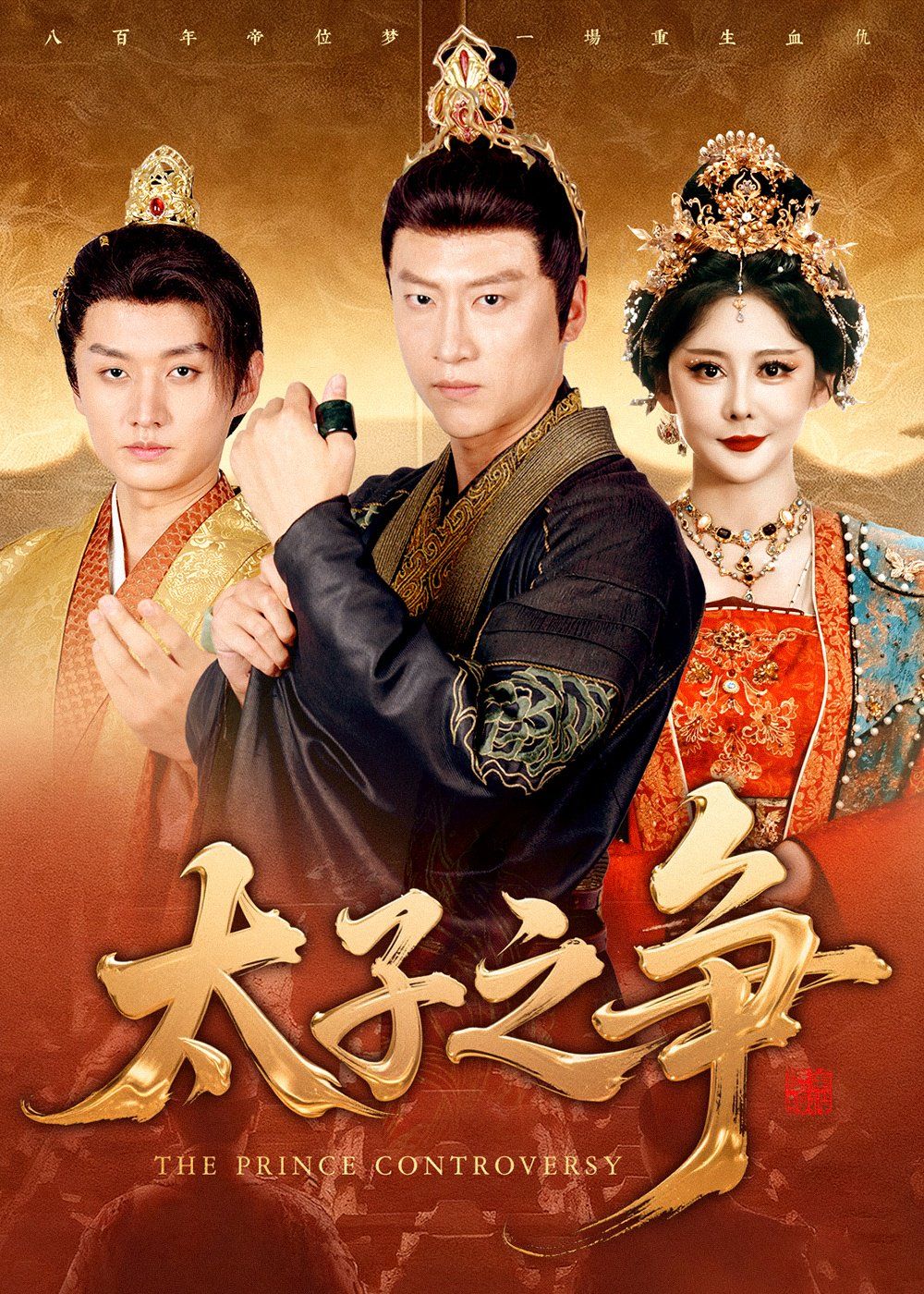 太子之爭(全集)