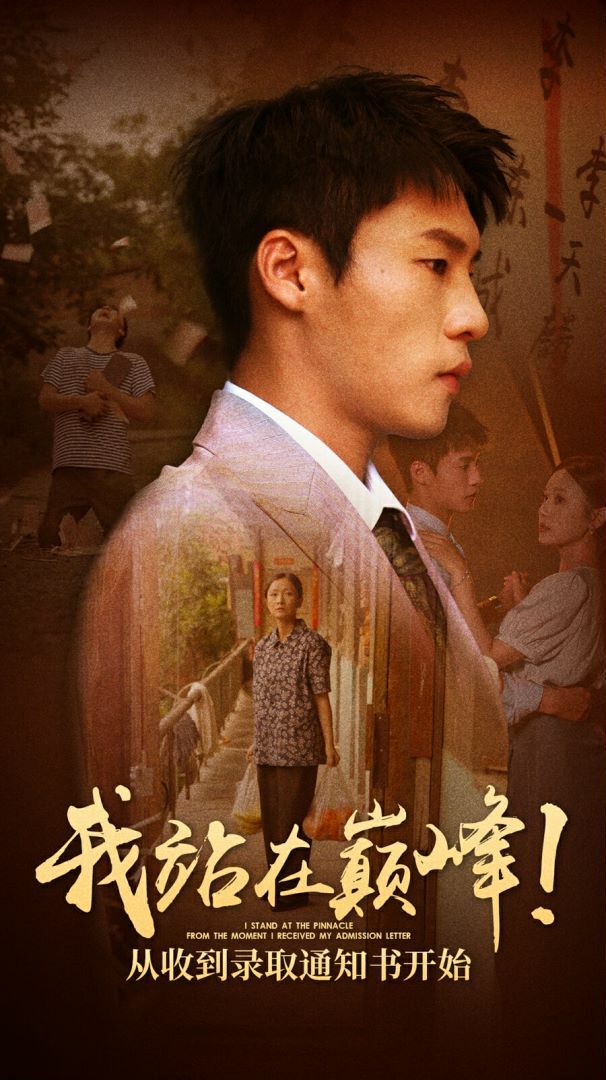 我站在巔峰！從收到錄取通知書開始(全集)