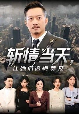 斬情當(dāng)天，讓她們追悔莫及(全集)