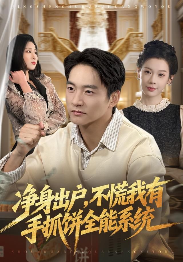 凈身出戶，不慌我有手抓餅全能系統(tǒng)(全集)