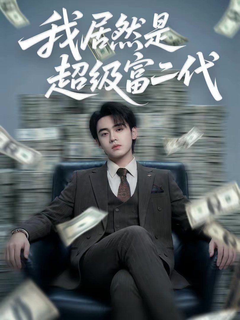 我居然是超級(jí)富二代(全集)