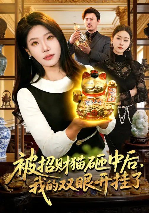 被招財貓砸中后，我的雙眼開掛了(全集)