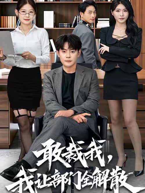 敢裁我，我讓部門全解散(全集)
