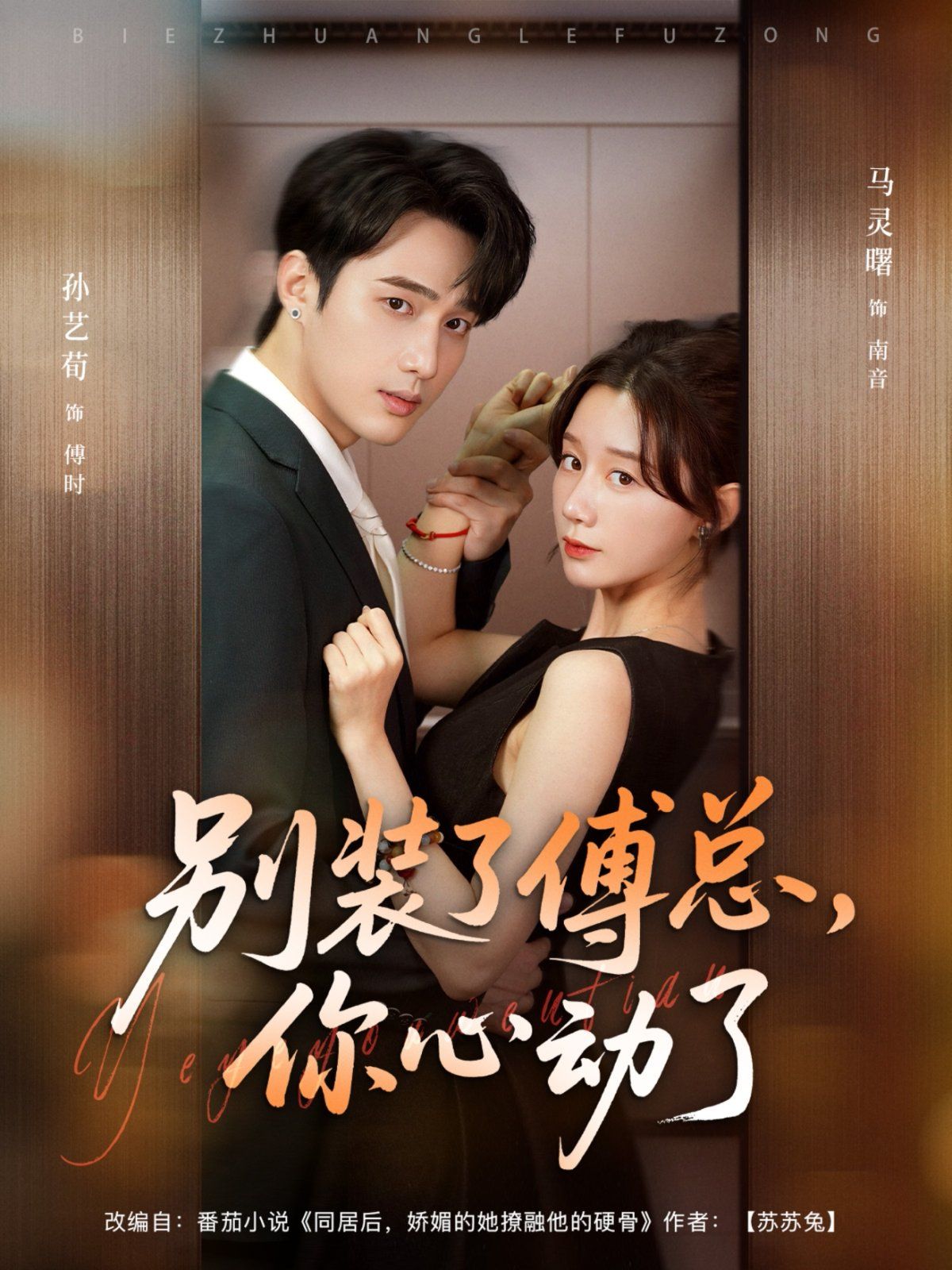 別裝了傅總，你心動(dòng)了(全集)