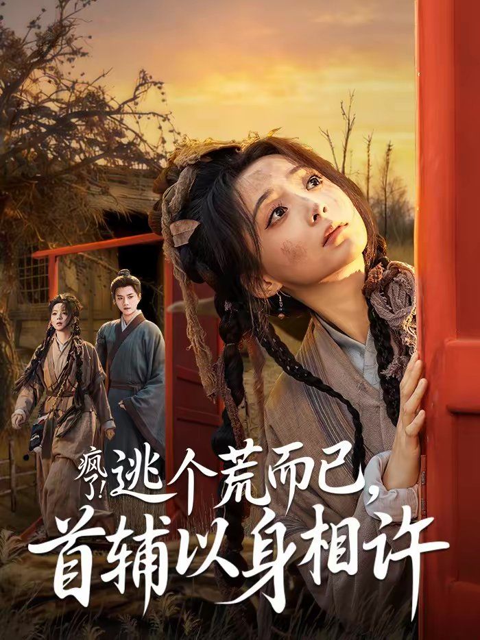 瘋了！逃個荒而已，首輔以身相許(全集)