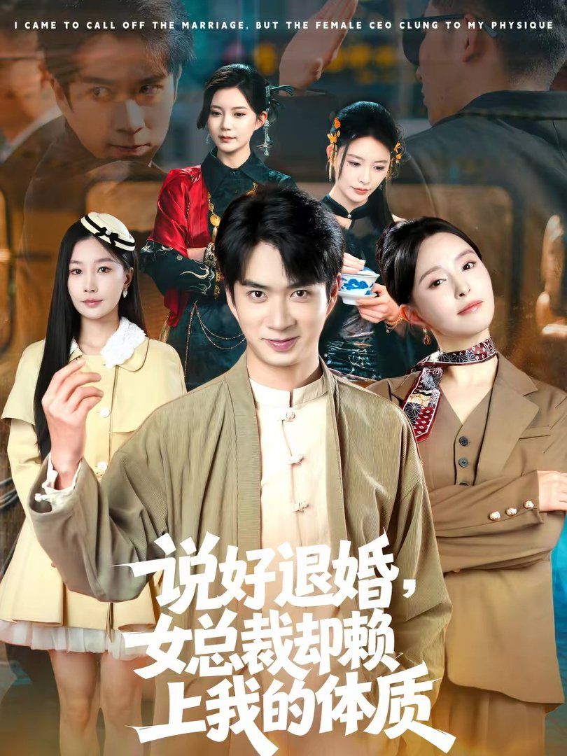 說好退婚，女總裁卻賴上我的體質(zhì)(全集)
