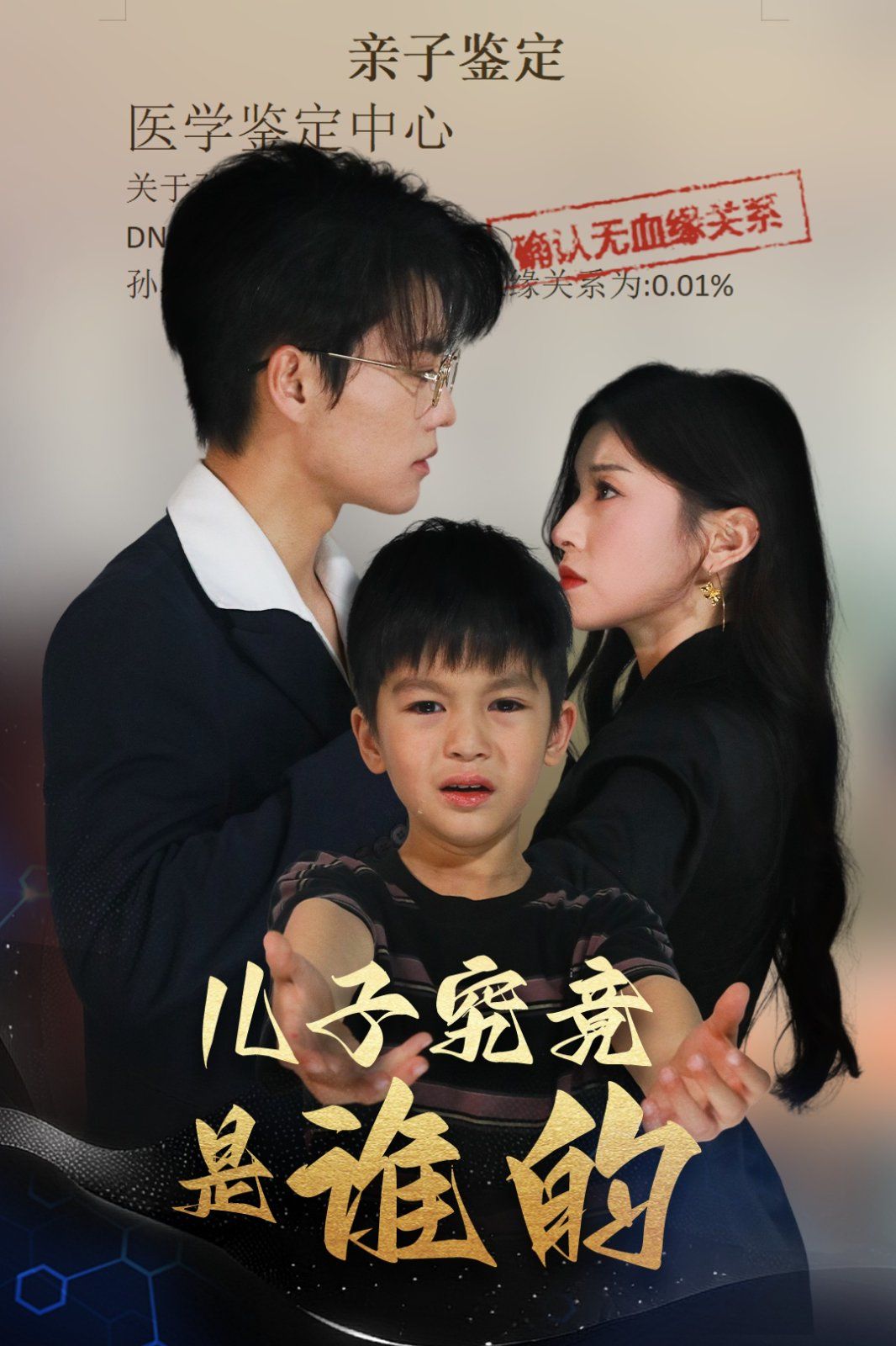 兒子究竟是誰(shuí)的(全集)