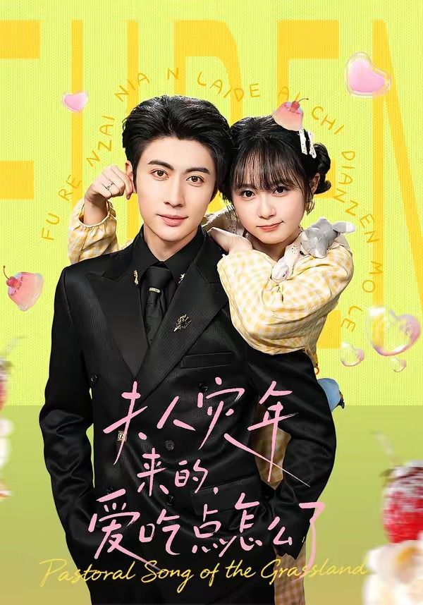 夫人災(zāi)年來(lái)的，愛(ài)吃點(diǎn)怎么了(全集)