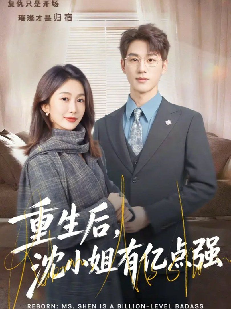 重生后，沈小姐有億點強(全集)