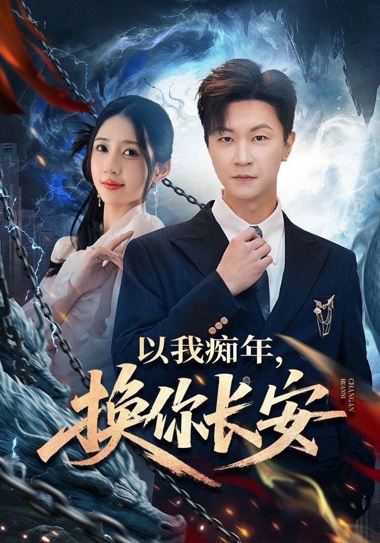 以我癡年，換你長安(全集)