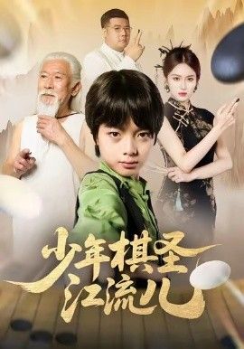 少年棋圣江流兒(全集)