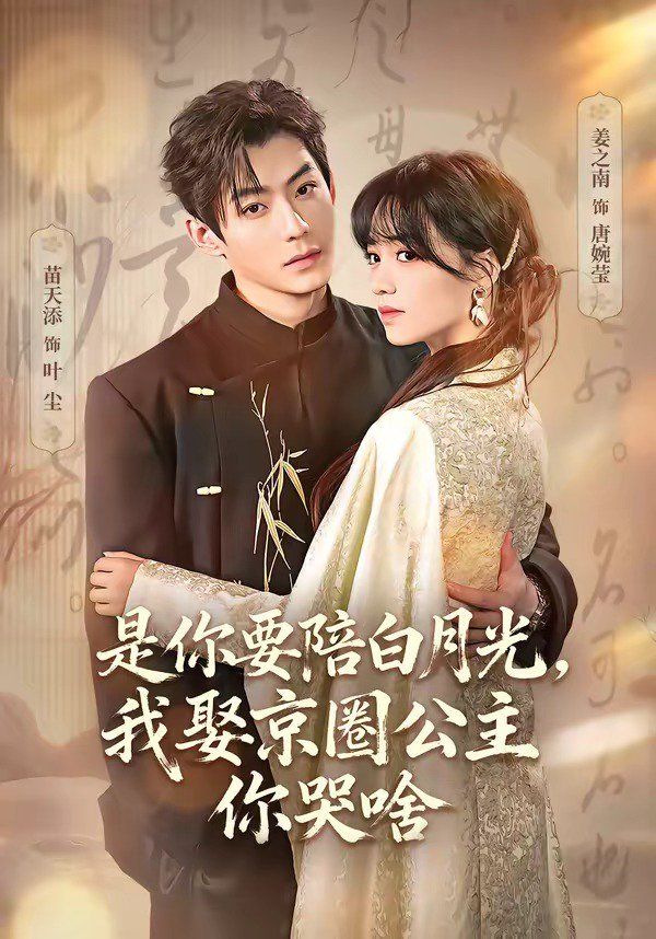 是你要陪白月光，我娶京圈公主你哭啥（既然你選白月光，我聯(lián)姻你哭什么）(全集)