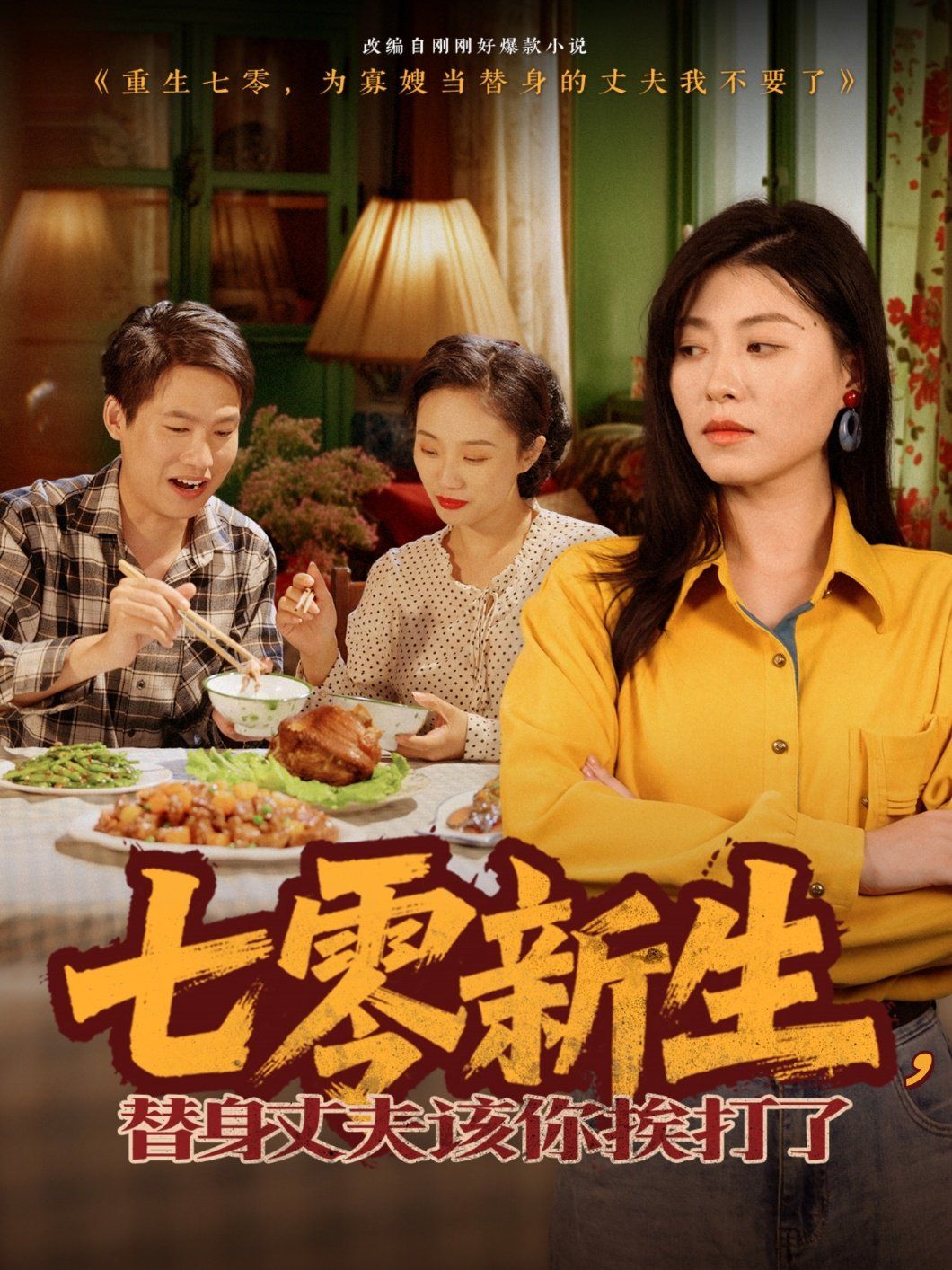 七零新生，替身丈夫該你挨打了(全集)