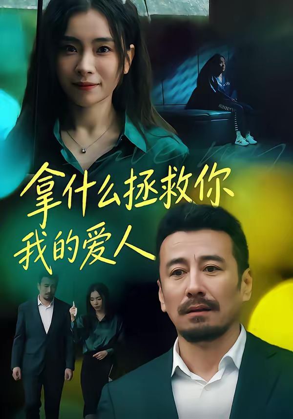拿什么拯救你，我的愛人(全集)