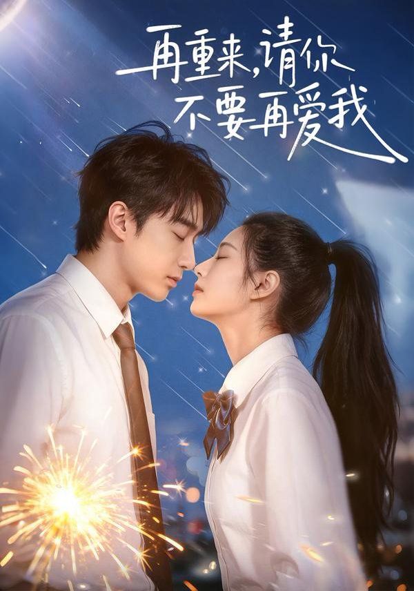 再重來，請你不要再愛我(全集)