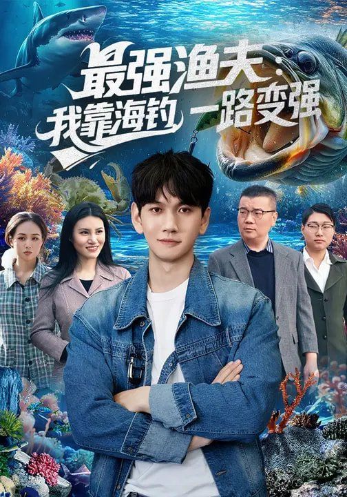最強漁夫：我靠海釣，一路變強(全集)