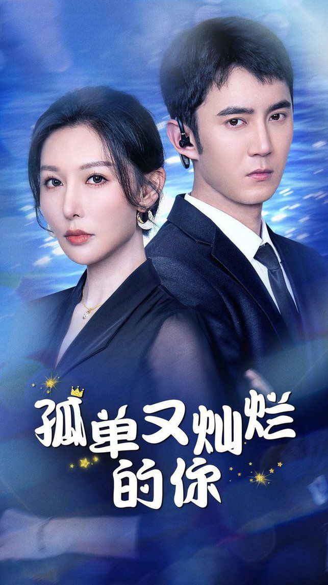 孤單又燦爛的你(全集)