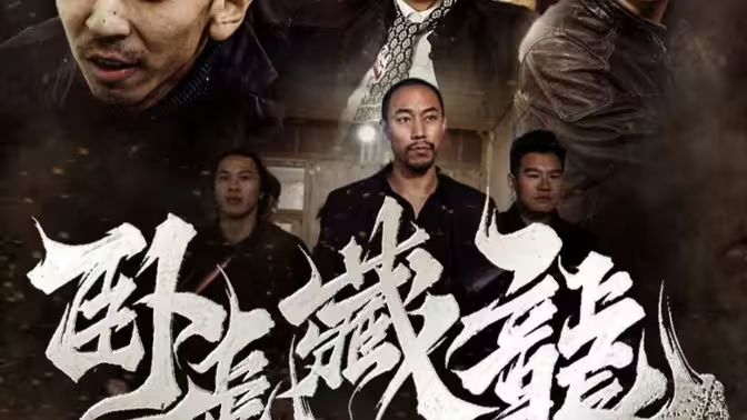 臥虎藏龍(全集)