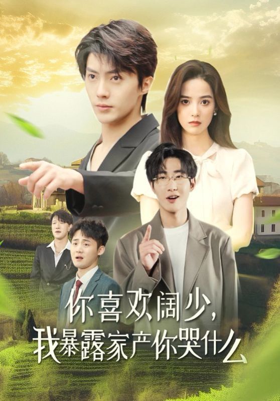 你喜歡闊少我暴露家產你哭什么(全集)