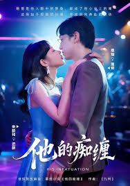 他的癡纏(全集)