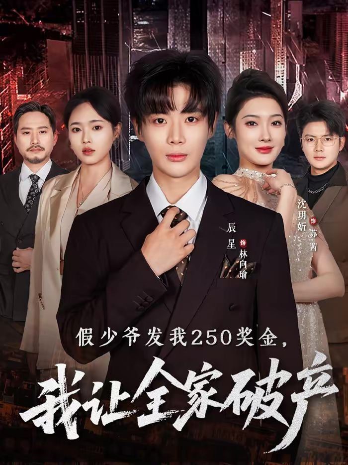 假少爺發(fā)我250獎金，我讓全家破產(chǎn)(全集)
