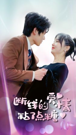 斷了線的愛情沾了點(diǎn)糖(全集)