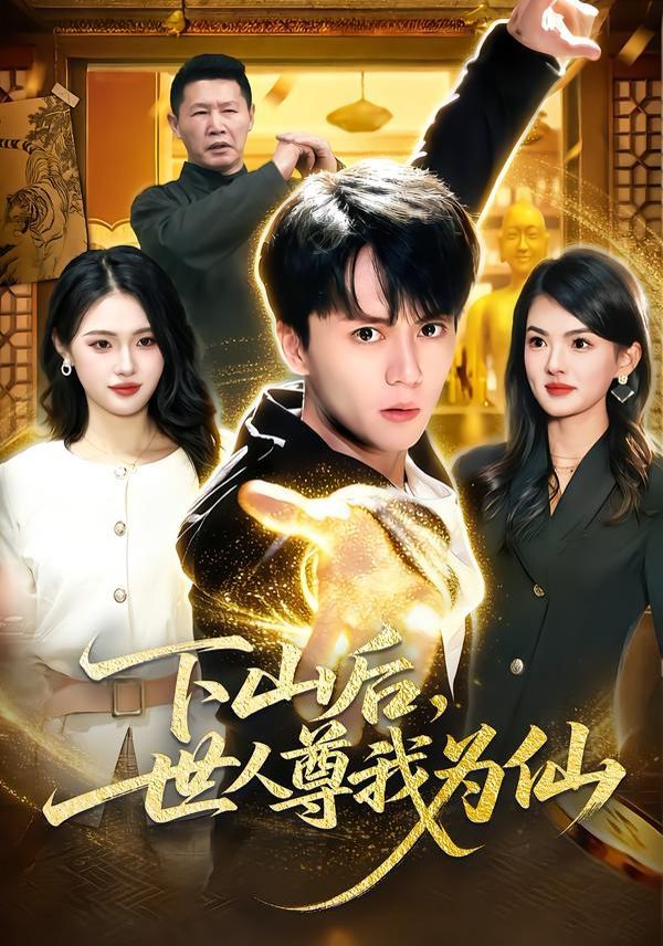 下山后，世人尊我為仙(全集)