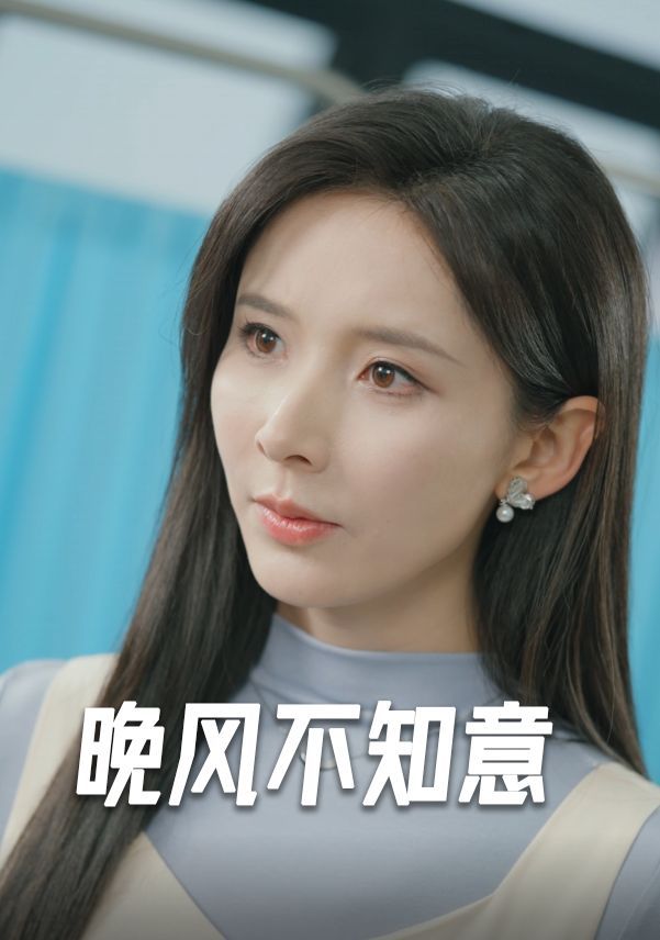 晚風不知意(全集)