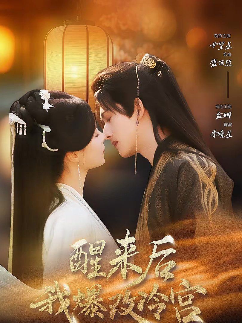 醒來(lái)后我爆改冷宮(全集)