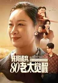 開局被棄，80老太覺醒，八零老太掀桌崛起(全集)