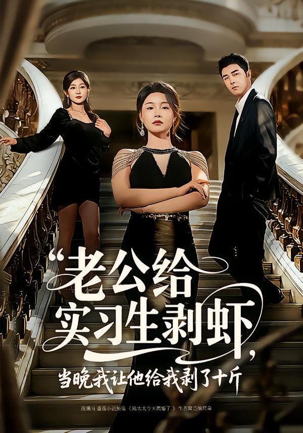 老公給實習(xí)生剝蝦，當晚我讓他給我剝了十斤(全集)