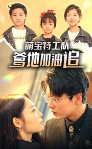 萌寶特工隊，爹地加油追(全集)