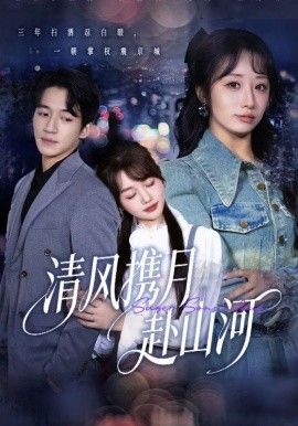 清風(fēng)攜月赴山河，明月照我赴征程(全集)