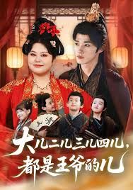大兒二兒三兒四兒，都是王爺?shù)膬?全集)