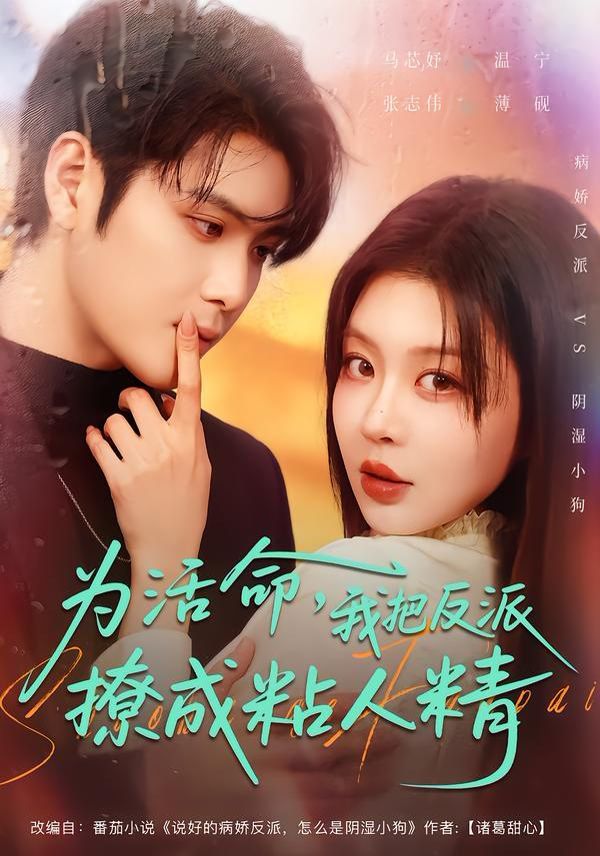 為活命，我把反派撩成粘人精(全集)