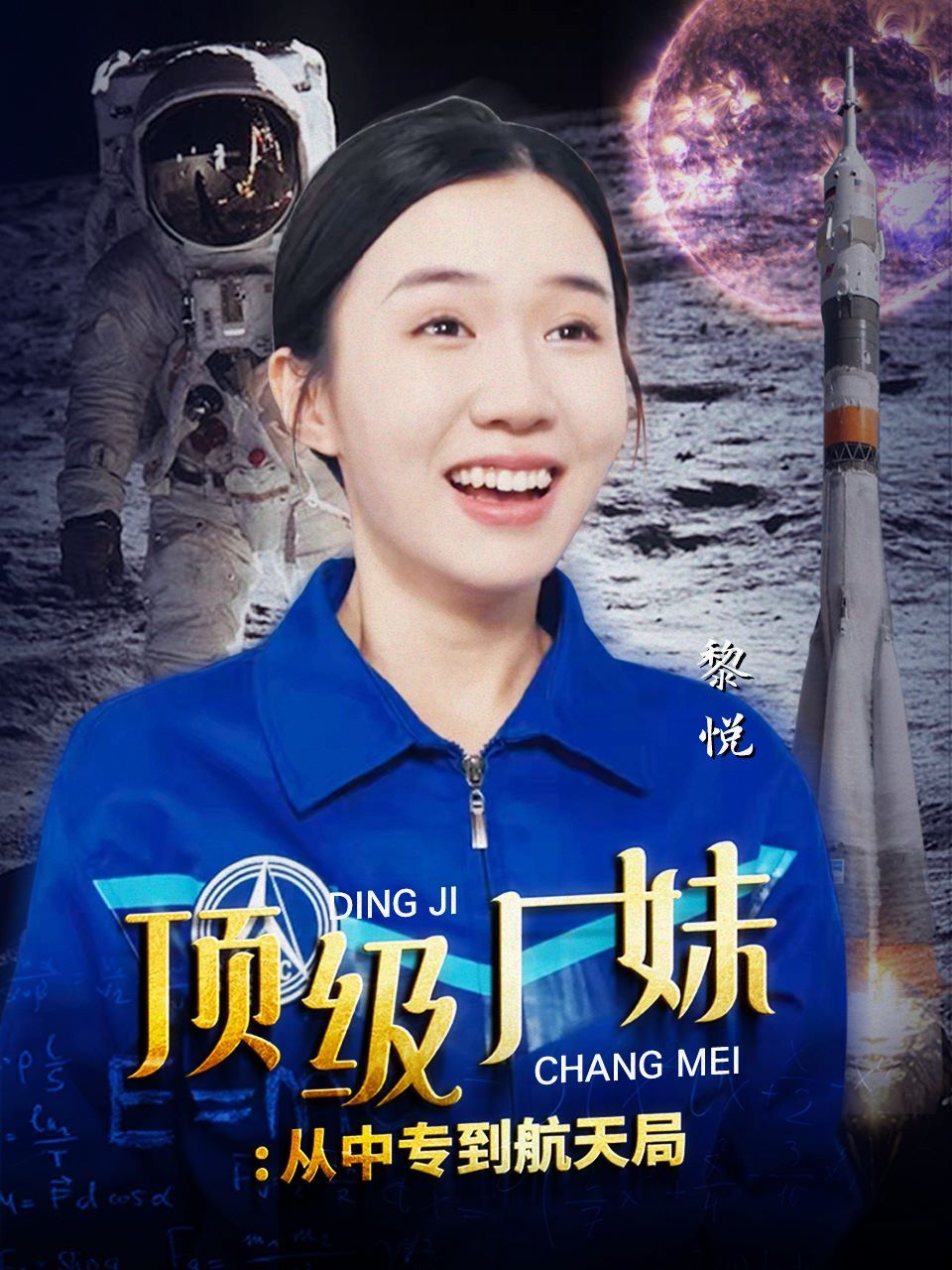 頂級(jí)廠妹：從中專(zhuān)到航天局(全集)