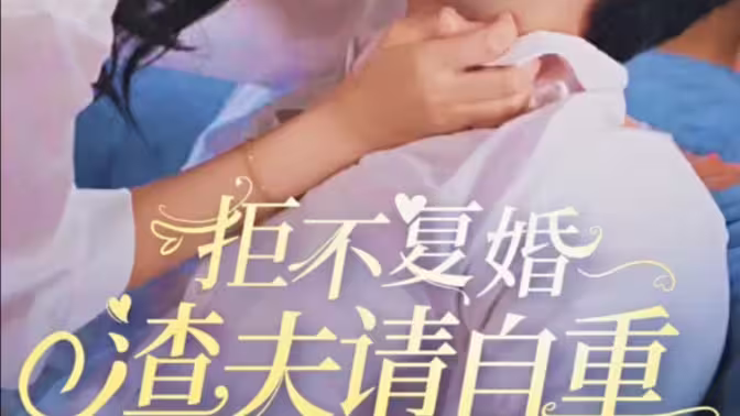 拒不復婚，渣夫請自重(全集)