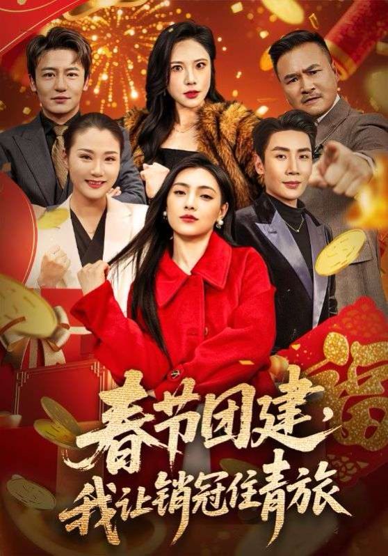 春節(jié)團建，我讓銷冠住青旅(全集)