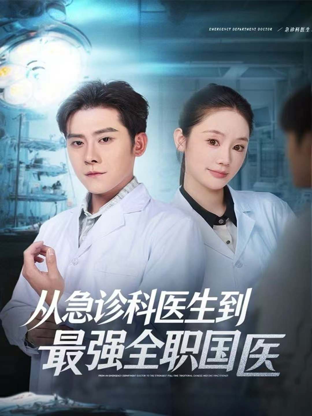 從急診科醫(yī)生到最強全職國醫(yī)(全集)