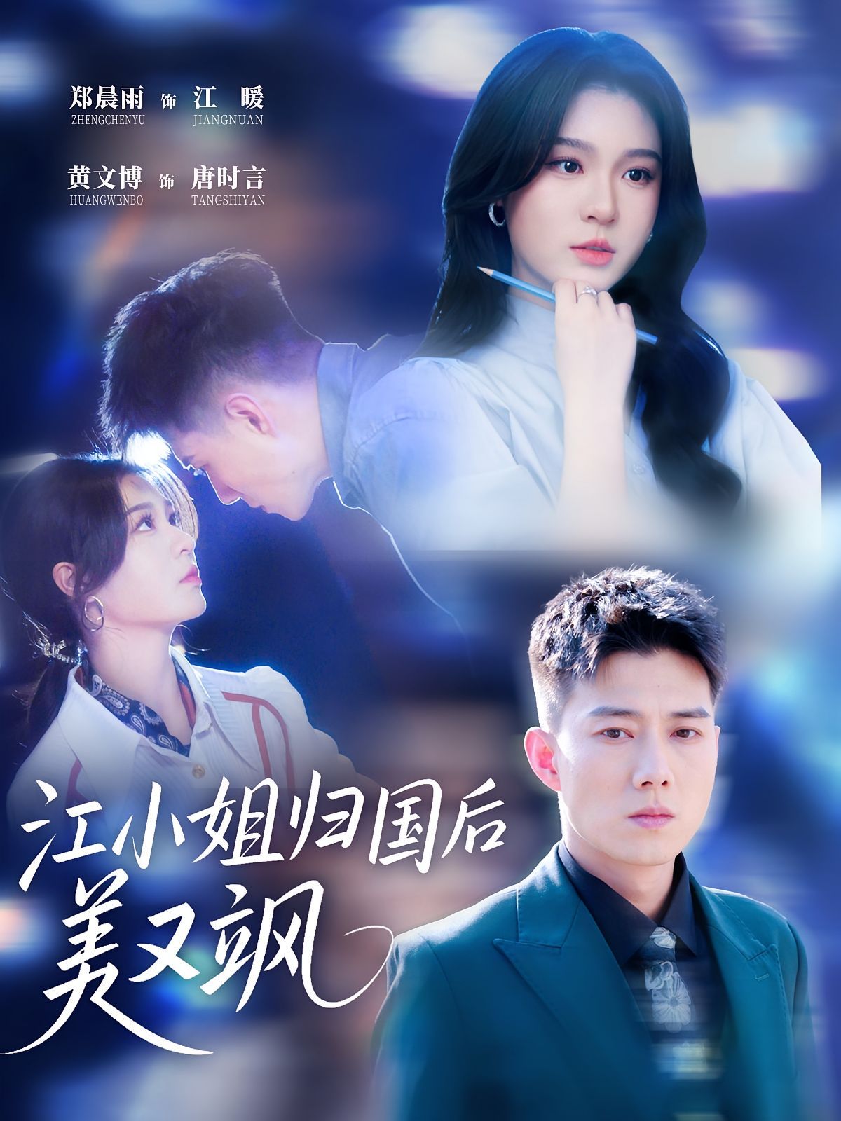 江小姐歸國后美又颯(全集)