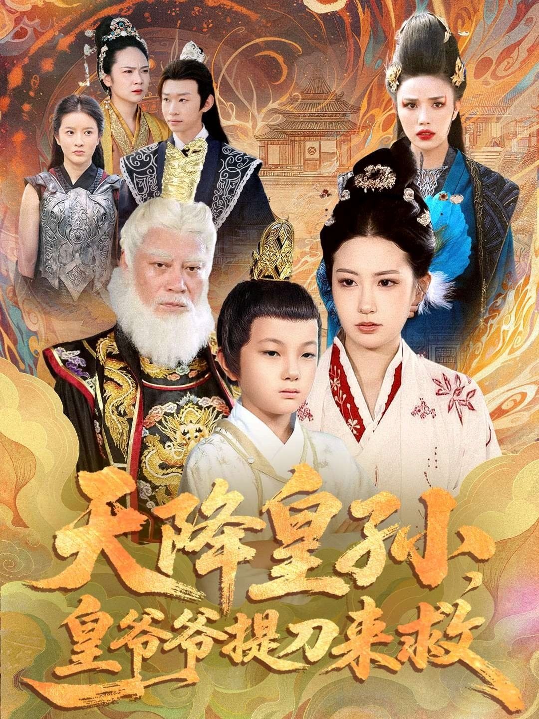 天降皇孫，皇爺爺提刀來(lái)救(全集)