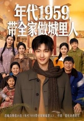 年代1959，帶全家做城里人(全集)