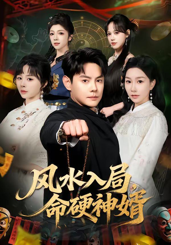 風水入局，命硬神婿(全集)