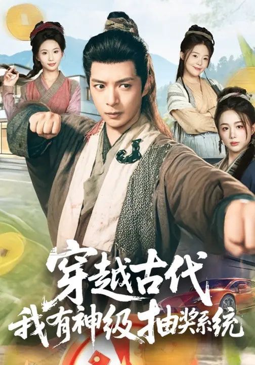穿越古代，我有神級抽獎系統(tǒng)(全集)