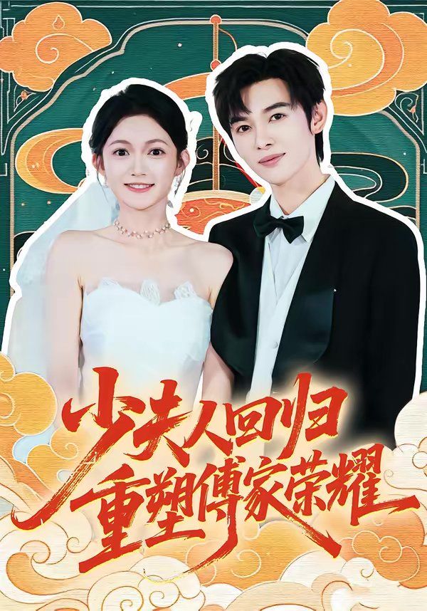 少夫人回歸，重塑傅家榮耀(全集)