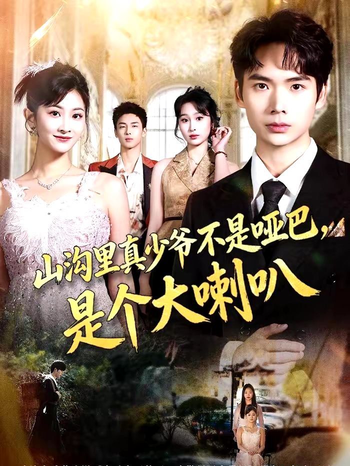 山溝里真少爺不是啞巴，是個大喇叭(全集)