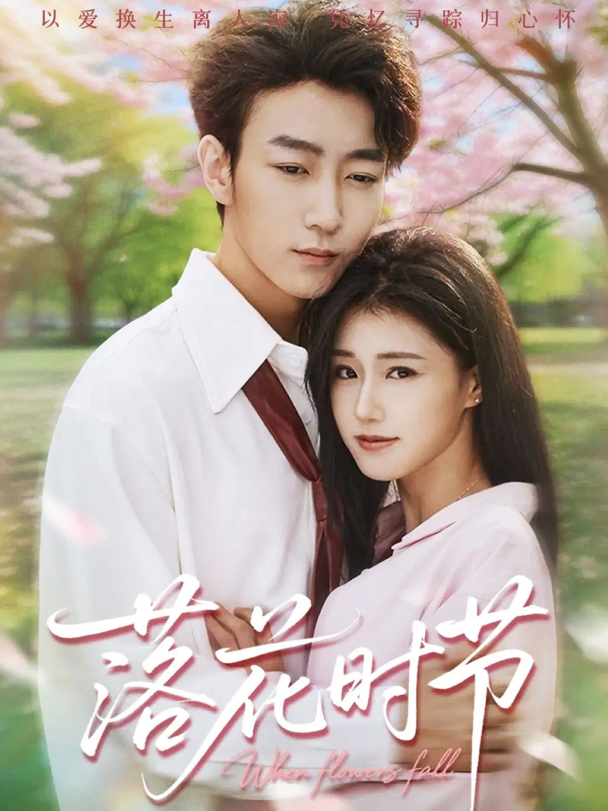 落花時節(jié)＆穿過時光說愛你(全集)